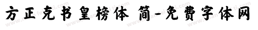 方正克书皇榜体 简字体转换